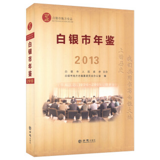 白银市年鉴2013（附光盘）