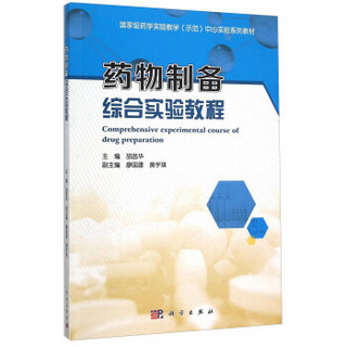 药物制备综合实验教程(国家级药学实验教学示范中心实验系列教材)