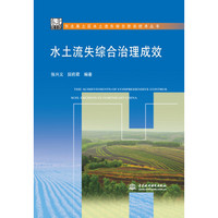 水土流失综合治理成效/东北黑土区水土流失综合防治技术丛书