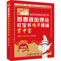 2016徐之明考研政治金牌书系 思想政治理论红宝书精华背诵掌中宝