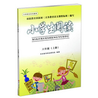 小学语文补充教材：小学生阅读（六年级上册）