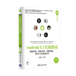 Android实战指南：智能电视、智能手表、穿戴设备、蓝牙4.0及周边设计（附光盘）