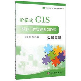 阶梯式GIS软件工程实践系列教程(数据库篇)