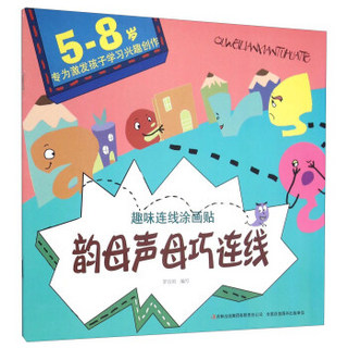 韵母声母巧连线（5-8岁专为激发孩子学习兴趣创作）