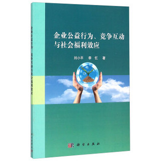 企业公益行为、竞争互动与社会福利效应