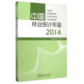 中国林业统计年鉴（2014）