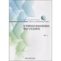 在华跨国企业知识转移的理论与实证研究