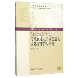 东北财经大学出版社 墨香财经学术文库 传统企业电子商务能力成熟度评价与培养