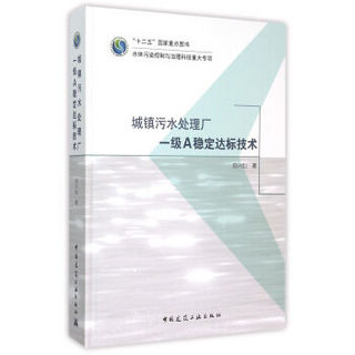 城镇污水处理厂一级A稳定达标技术