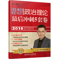2016 思想政治理论最后冲刺5套卷