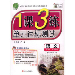 春雨 2016年春 1课3练单元达标测试：七年级语文下（JSJY 全新升级版）