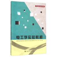 电工学实验教程