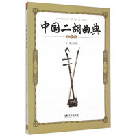 中国二胡曲典(第7卷)