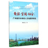 自然空间社会--广州城市水体的人文地理学研究