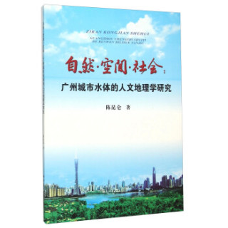 自然空间社会--广州城市水体的人文地理学研究