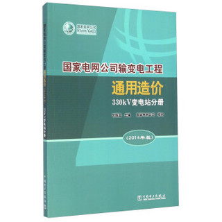 国家电网公司输变电工程通用造价(330kV变电站分册2014年版)