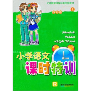 小学语文课时特训：四年级上