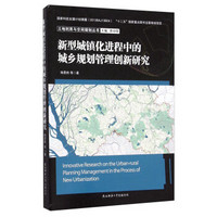 新型城镇化进程中的城乡规划管理创新研究