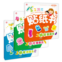 我爱贴纸亲子游戏贴纸书系列挑战篇(套装共3册)