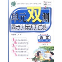 春雨 2016春 单元双测同步达标活页试卷：语文（三年级下 SDJY 全新升级版）