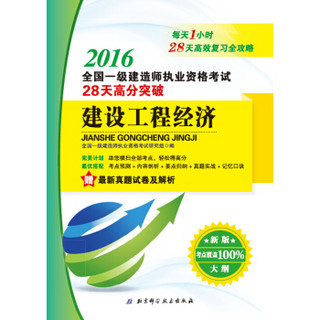 2016全国一级建造师执业资格考试28天高分突破建设工程经济