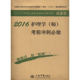 2016年护理学（师）考前冲刺必做（第七版 试卷袋）