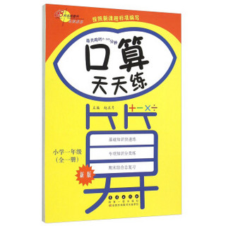 68所名校图书 口算天天练：小学一年级（全一册 新版）