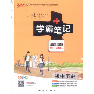 2015学霸笔记：初中历史（漫画图解 初一至初三 全彩版）