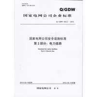 国家电网公司安全设施标准 第2部分：电力线路（Q /GDW 434.2—2010）
