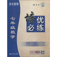 京师普教 高分密码 7年级数学培优必练