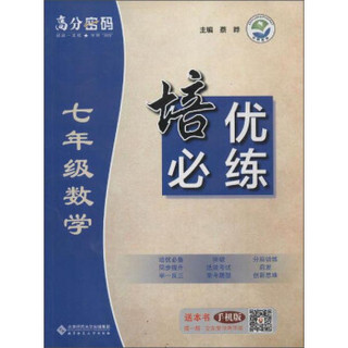 京师普教 高分密码 7年级数学培优必练