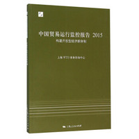 中国贸易运行监控报告2015：构建开放型经济新体制