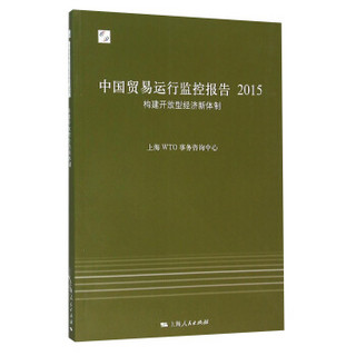 中国贸易运行监控报告2015：构建开放型经济新体制