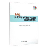 2015农业资源环境保护与农村能源发展报告