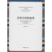 差异空间的叙事:文学地理视野下的《尘埃落定》