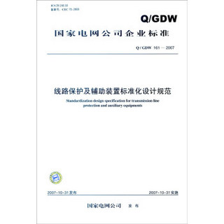 国家电网公司企业标准（Q/GDW 161-2007）：线路保护及辅助装置标准化设计规范
