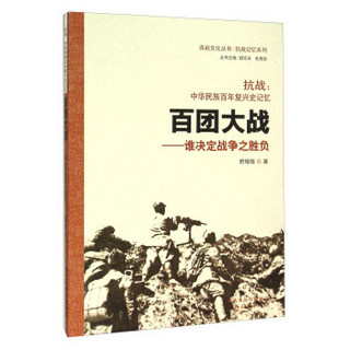 抗战中华民族百年复兴史记忆·百团大战：谁决定战争之胜负