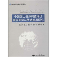 中国国土资源调查评价需求形势与战略部署研究