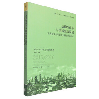 结构性改革与创新驱动发展 上海建设全球影响力科技创新中心：2015/2016年上海发展报告