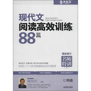 木头马 现代文阅读高效训练88篇7年级(附参考答案1册)