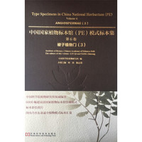 中国国家植物标本馆(PE)模式标本集·第6卷:被子植物门(3)