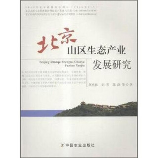 北京山区生态产业发展研究