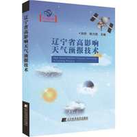 辽宁省高影响天气预报技术
