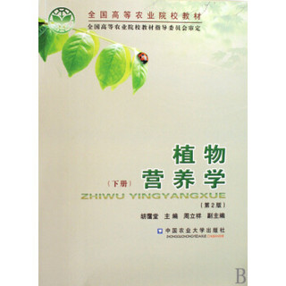 植物营养学　下册（第2版）
