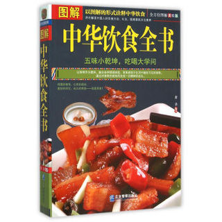 图解中华饮食全书（全方位图解美绘版）