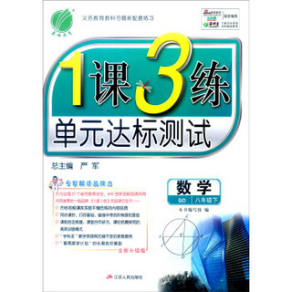 春雨 2016年春 1课3练单元达标测试：数学（八年级下 QD 全新升级版）