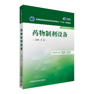 药物制剂设备/全国普通高等医学院校药学类专业“十三五”规划教材