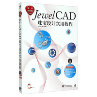 JewelCAD珠宝设计实用教程（实用全彩版 附光盘）