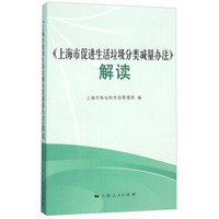 《上海市促进生活垃圾分类减量办法》解读