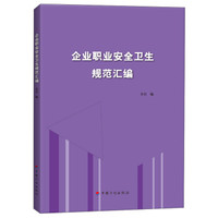 企业职业安全卫生规范汇编